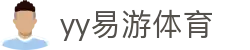 易游·(中国区)体育官方网站-YY SPORTS