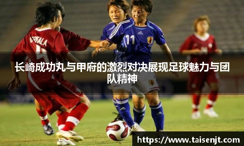 长崎成功丸与甲府的激烈对决展现足球魅力与团队精神