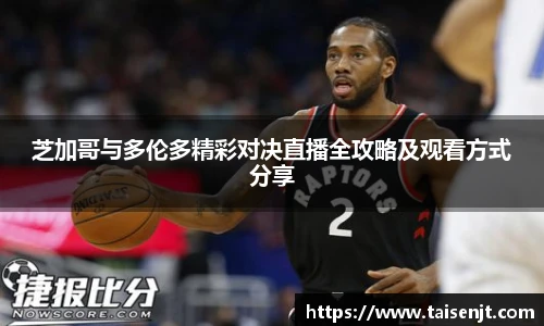 芝加哥与多伦多精彩对决直播全攻略及观看方式分享