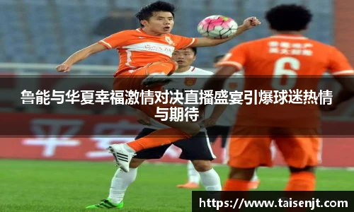 鲁能与华夏幸福激情对决直播盛宴引爆球迷热情与期待