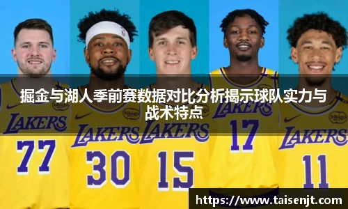 掘金与湖人季前赛数据对比分析揭示球队实力与战术特点