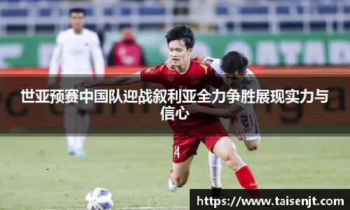 世亚预赛中国队迎战叙利亚全力争胜展现实力与信心